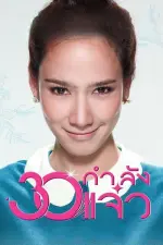 Film Fabulous 30 (2011)